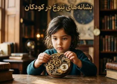 رفتارهای عجیبی که ممکن است هم نشانه های نبوغ در بچه ها باشند و هم گاهی نشاندهنده مسائل زمینه ای رفتارهای عجیبی که ممکن است هم نشانه های نبوغ در بچه ها باشند و هم گاهی نشاندهنده مسائل زمینه ای